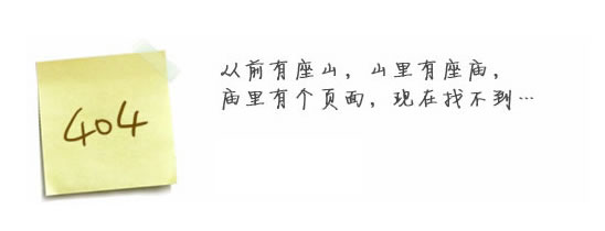 “真的很抱歉，我們搞丟了頁面……”要不去網(wǎng)站首頁看看？